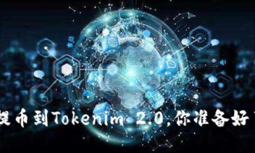 NFT提币到Tokenim 2.0，你准备好了吗？