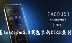 你知道tokenim2.0钱包里的KICK是什么吗？