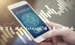 在区块链和加密货币的世界里，＂tokenim地址＂可