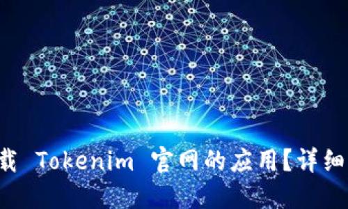 如何轻松下载 Tokenim 官网的应用？详细指南在这里！