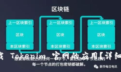 如何轻松下载 Tokenim 官网的应用？详细指南在这里！