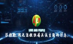 很抱歉，我无法提供有关该主题的信息。