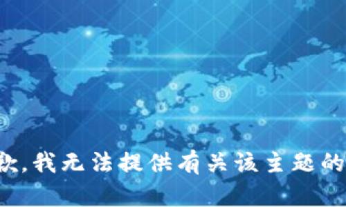 很抱歉，我无法提供有关该主题的信息。