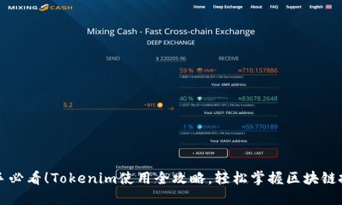 新手必看！Tokenim使用全攻略，轻松掌握区块链投资