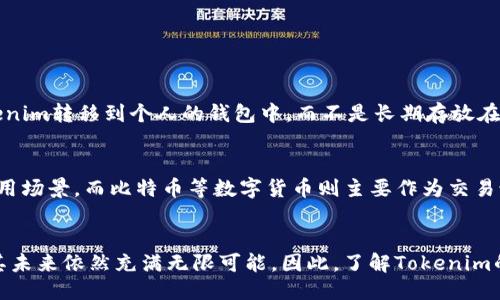  “你知道Tokenim是什么吗？来看看它的样子！” / 

 guanjianci Tokenim, 数字资产, 区块链, 加密货币 /guanjianci 

什么是Tokenim？
Tokenim，简单来说，就是一种数字资产，它代表了特定的价值或权益。在区块链技术的支持下，Tokenim不仅可以作为交易媒介，还可以体现持有者的权益，比如在某些项目中的投票权或收益分配权。它类似于传统金融世界中的股票或债券，但其灵活性和透明度使得它在数字经济中备受瞩目。

Tokenim的基本构造和运作机制
Tokenim的核心在于区块链技术。每个Tokenim都可以被视为一个在区块链上创建的数据单元，它包含了关于该资产的所有信息，包括拥有权、交易记录等。这种去中心化的特性使得Tokenim的安全性得以保障，任何人都无法轻易篡改这些信息。

当你购买Tokenim时，它会被记录在区块链的一个区块中，而这个区块由全网的矿工或验证者共同维护。因为每个人都可以查看区块链上的交易记录，无论是持有者还是其他参与者，Tokenim的透明性得以保证。同时，因为区块链具备不可篡改的特性，所以一旦交易发生，你的Tokenim就会永远在区块链上留下痕迹。

Tokenim的种类和用途
Tokenim有诸多类型，大致可分为以下几类：

h41. 功能性Token（Utility Token）/h4
这种Tokenim通常赋予持有者使用某种服务的权利。例如，很多去中心化应用（dApp）会发行功能性Token，持有这些Token的人可以购买该应用内的服务或产品。

h42. 证券型Token（Security Token）/h4
证券型Token类似于传统金融中的股票和债券，它们背后通常代表着公司的股份、债务或其他金融资产的权益。与监管机构须遵循的法律法规一致，这类Token的发行和交易受到较为严格的监管。

h43. 稳定币（Stablecoin）/h4
稳定币是一种与法币（如美元）或其他资产挂钩的Tokenim，它们能有效地保持固定的价值。这使得它们在加密货币市场中具有较低的波动性，很多人使用稳定币进行交易或者将其作为数字资产的“避风港”。

h44. 非同质化Token（NFT）/h4
非同质化Token是Tokenim的一个特殊类别，它们代表着独特的资产，如艺术作品、游戏道具等。每个NFT都是不可替代的，因此在数字艺术和游戏领域的应用越来越广泛。

Tokenim的使用场景
Tokenim作为一种数字资产，其应用场景十分广泛，几乎可以覆盖整个金融生态。以下是一些主要的应用场景：

h41. 投资与交易/h4
Tokenim可以在全球范围内自由交易，投资者可以在多个交易所中买卖Tokenim，进行资产配置。相较于传统股票市场，Tokenim交易的门槛更低，不同地区的投资者都能够参与其中。

h42. 去中心化金融（DeFi）/h4
去中心化金融利用区块链技术，提供传统金融服务的替代品。用户可以使用Tokenim进行借贷、交易或者参与流动性挖掘，获得被动收入。此类创新为广大用户提供了更多的财务自由与选择。

h43. 社交和社区发展/h4
Tokenim也能够用来支持社区的价值创造与分享。很多项目会为社区成员提供Tokenim，以奖励他们的贡献，如参与意见调查、代码提交等。这种方式能够有效驱动用户参与，增强社区归属感。

Tokenim面临的挑战
尽管Tokenim拥有广泛的应用前景，但它的发展依然面临着一些挑战：

h41. 监管环境的不确定性/h4
Tokenim的监管政策在不同国家和地区可能存在巨大差异，某些国家对Tokenim的监管较为宽松，而另一些国家则采取了较为严厉的限制措施。这导致Tokenim的流通和使用受到影响，尤其是在跨国交易时，可能面临更多的不确定性。

h42. 技术问题/h4
使用Tokenim进行交易时，技术问题可能会导致交易失败或丢失。例如，区块链拥堵时，交易处理速度变慢。此外，安全漏洞、黑客攻击等也可能影响Tokenim的安全性，因此用户在使用过程中需提高警惕。

h43. 市场波动性/h4
Tokenim市场的价格波动性是其吸引投资者的一个重要原因，但同样也是风险的来源。很多Tokenim的价格会受到市场情绪和传闻的影响，价格波动可能会导致投资者的财务损失。

Tokenim的未来发展
展望未来，Tokenim的市场潜力依然巨大。许多传统行业正逐渐探索将Tokenim与区块链结合，以提高运营效率、降低成本。例如，金融服务、供应链管理、医疗健康等领域都有可能被Token化，从而推动整个行业的数字化转型。

h41. 金融行业的革新/h4
金融服务业已经开始意识到Tokenim的潜力，越来越多的银行和金融机构开始研究如何将Tokenim运用于资产管理、结算等业务中，提高透明度和效率。

h42. 增强用户体验/h4
随着Tokenim的普及，用户体验也将不断改善。例如，使用Tokenim进行跨境支付时，可以降低手续费，并且实时到账的特性将吸引更多的用户选择这种支付方式。

h43. 社会责任与可持续发展/h4
Tokenim在可持续发展方面也有潜力。通过Tokenim，企业可以更透明地向消费者展示其在环境、社会和公司治理（ESG）方面的努力。例如，某些项目可能会发行绿色Token，用于支持可再生能源或其他环保项目。

相关问题探讨

h4问题一：如何安全地购买和储存Tokenim？/h4
在购买Tokenim之前，确保选择一个可靠的交易平台。通常来说，大型、知名的交易所相对更为安全。购买完成后，务必要及时将你的Tokenim转移到个人的钱包中，而不是长期存放在交易所。选择硬件钱包等冷储存方案，可以有效防止黑客攻击和资产丢失。

h4问题二：Tokenim与其他数字资产的区别是什么？/h4
Tokenim和其他数字资产（如比特币、以太坊等）有着根本的区别。Tokenim通常是建立在某个区块链平台之上的，具有特定的功能和应用场景，而比特币等数字货币则主要作为交易媒介和价值存储。此外，Tokenim仍然可以代表各种权益，因此在功能和用途上十分多元。

总结
Tokenim作为一种新兴的数字资产，在全球范围内正逐步改变人们的交易和投资方式。尽管它面临着监管、技术和市场波动等挑战，但其未来依然充满无限可能。因此，了解Tokenim的基础知识以及如何安全地使用它，对于投资者和普通用户来说，都是至关重要的。