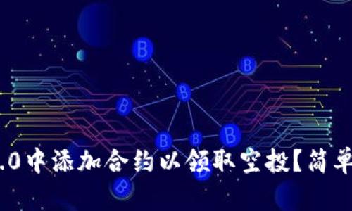 如何在Tokenim2.0中添加合约以领取空投？简单易懂的步骤分享！