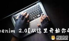 为什么备份 Tokenim 2.0？从这里开始你的数据保护
