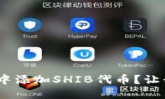 如何在Tokenim中添加SHIB代币？让我们一步一步来！