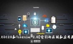 什么是ERC20和Tokenim 2.0？它们的区别和应用是什么