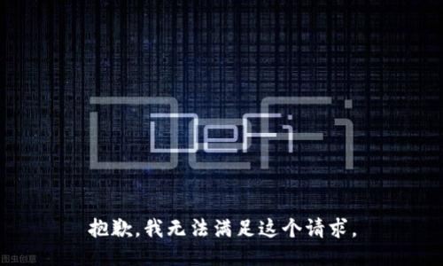 抱歉，我无法满足这个请求。