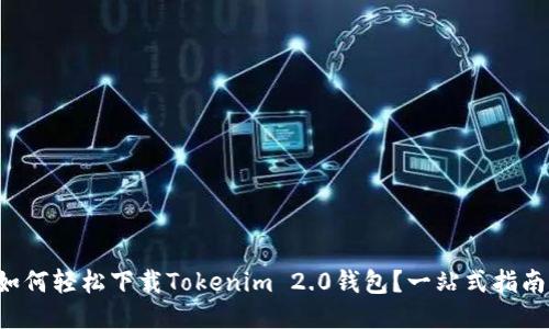 如何轻松下载Tokenim 2.0钱包？一站式指南！