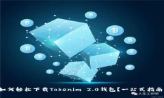 如何轻松下载Tokenim 2.0钱包？一站式指南！