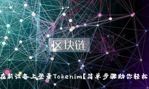 如何在新设备上登录Tokenim？简单步骤助你轻松切换！