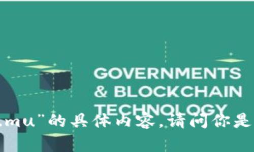 抱歉，我无法提供关于“tokenim2.0.mu”的具体内容。请问你是否需要有关其他主题的信息或资源？