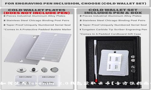 如何使用Tokenim 2.0钱包获取云币？全方位指南！