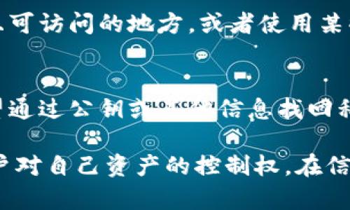 在区块链和加密货币的世界中，私钥的安全性至关重要。私钥是一个加密字符串，能够访问和管理与之相关联的资金或资产。随着加密货币的普及和各种区块链应用的盛行，了解私钥的管理和保存也变得越来越重要。

什么是私钥？
私钥是生成公钥和地址的基础，简单来说，它就像一把用于开启你数字钱包的钥匙。只有拥有私钥的人才能控制与其对应的资产。丢失私钥意味着丧失对资产的访问权，而泄露私钥则可能导致资金被盗。因此，妥善管理和保存私钥是每个加密货币用户都必须面对的重要问题。

私钥的存储方式
私钥的存储方式多种多样，可以根据不同的需求和安全性要求选择合适的方法。以下是一些常见的存储方式：

ul
    listrong纸质和物理存储：/strong将私钥写在纸上并妥善保管，或者以其他物理形式保存，如金属板、U盾等。纸质存储的优点是永远不受网络攻击的威胁，但也有火灾和水灾等自然灾害的风险。/li
    listrong硬件钱包：/strong硬件钱包是专门设计用来安全存储私钥的设备。它们采用了多种安全措施，如密码保护和离线签名功能，能够在一定程度上降低私钥被盗的风险。/li
    listrong冷钱包：/strong冷钱包是与互联网隔离的钱包，私钥存储在未联网的设备上。这种方法对于长期存储资产而言非常安全。/li
    listrong热钱包：/strong热钱包是常常在线的钱包，便于进行日常交易。然而，使用热钱包时，私钥面临更大的被盗风险，因此不宜存储大量资金。/li
/ul

为什么需要保存私钥？
保存私钥的主要原因在于它对资产的控制权。在区块链中，没有中央机构来管理或恢复账户，用户必须自己负责私钥的安全。如果私钥丢失，资产将无法恢复。这种去中心化的特点既是区块链的优势，也是其潜在的缺陷。

私钥保存的最佳实践
为了保证私钥的安全性，遵循一些最佳实践是非常重要的。以下是保存私钥的几条建议：

ul
    listrong使用复杂且唯一的密码：/strong如果私钥存储在数字设备上，确保增强密码保护。同时，不要使用重复的密码。/li
    listrong定期备份：/strong定期备份你的私钥，并把备份保存在不同的位置。有时候可以考虑存放在可信任的朋友或家人那里，以降低单点故障的风险。/li
    listrong启用双重验证：/strong在可能的情况下启用双重验证，以增加额外的安全层。/li
    listrong定期检查设备安全：/strong确保所用设备始终更新至最新版本，并使用安全软件进行防护。/li
/ul

总结
私钥的管理不仅关系到数字资产的安全，也关系到用户对这一新兴技术的信任。无论选择何种存储方式，始终保持警惕，并随时更新安全措施是确保资金安全的关键。

常见问题

h4问题1：如果我忘记了我的私钥怎么办？/h4
忘记私钥通常会导致失去对资产的访问权。这种情况下，用户几乎是无能为力的。因此，在生成私钥时，务必确保将其记录在安全且可访问的地方，或者使用某些钱包提供的助记词功能，这样可以在遗忘时恢复访问。建议用户务必进行多重备份，若有隐私泄漏的风险，可考虑加密存储私钥。

h4问题2：可以通过公钥恢复私钥吗？/h4
公钥是通过私钥生成的，但私钥是无法从公钥获得的。加密算法设计的本质就是要确保这一点，确保私钥的私密性。因此，切勿期望通过公钥或其他信息找回私钥，这进一步强调了安全保存私钥的重要性。

通过上述内容，一个完整的关于私钥管理的理解可以帮助用户更好地保护自己的数字资产。私钥不仅是安全的钥匙，更代表着用户对自己资产的控制权。在信息化越来越普及的今天，善用数字工具，确保安全是每位用户应有的责任。