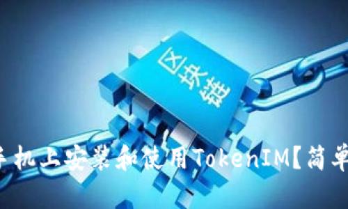 如何在安卓手机上安装和使用TokenIM？简单易懂的指南！
