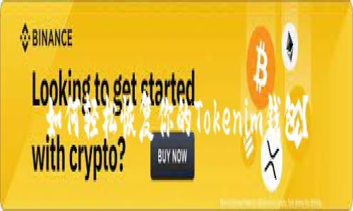 如何轻松恢复你的Tokenim钱包？