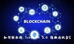 如何轻松将 TokenIM 2.0 转换为现金？