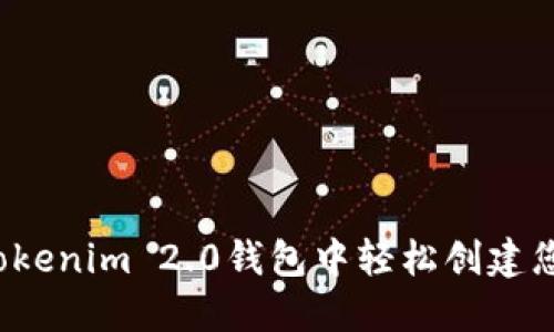 如何在Tokenim 2.0钱包中轻松创建您的代币？