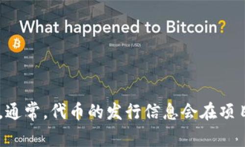 Tokenim（通常是指某种特定的加密货币或代币）的发行时间可能会因项目而异。为了提供准确的信息，建议您查阅该代币的官方网站或官方公告。通常，代币的发行信息会在项目的白皮书中详细列出，包括发行的时间、方式以及相关细节。若有具体的代币名称或项目，欢迎提供更详细的信息，我将尽力帮助您找到相关资料。