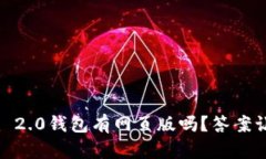 Tokenim 2.0钱包有网页版吗？答案让你惊喜！