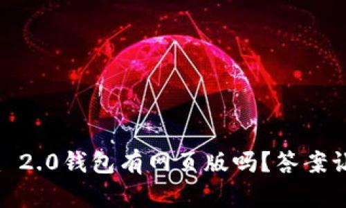 Tokenim 2.0钱包有网页版吗？答案让你惊喜！