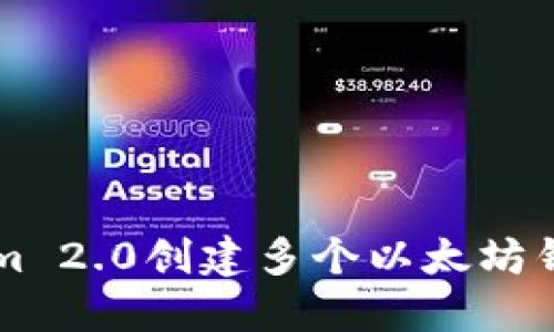如何使用Tokenim 2.0创建多个以太坊钱包？快来了解吧！