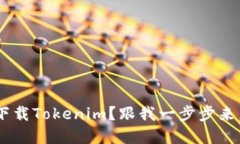 苹果手机如何下载Tokenim？跟我一步步来，让你轻
