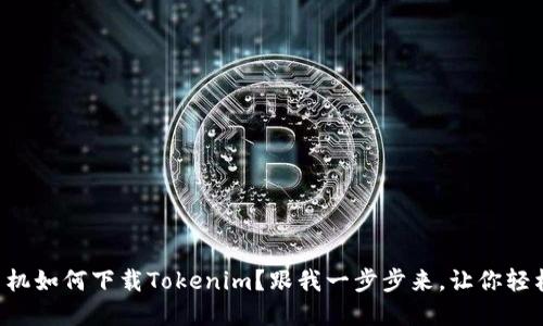 苹果手机如何下载Tokenim？跟我一步步来，让你轻松搞定！
