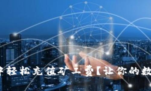 如何在Tokenim 2.0中轻松充值矿工费？让你的数字货币交易一帆风顺！