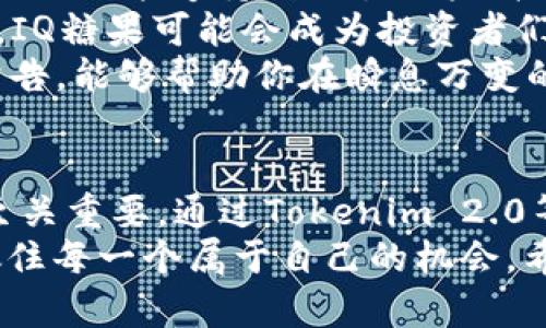   如何在Tokenim 2.0中领取IQ糖果？用户攻略全解析！ / 
 guanjianci Tokenim 2.0, IQ糖果, 区块链, 加密货币 /guanjianci 

引言：什么是Tokenim 2.0和IQ糖果？
在不断发展的区块链生态环境中，Tokenim 2.0作为一个新兴的平台，吸引了众多加密货币爱好者的目光。你可能已经听说过IQ糖果，这是Tokenim平台上一个备受追捧的数字资产。今天，我们将深入探讨如何在Tokenim 2.0中领取IQ糖果的步骤，并分享一些实用的技巧和经验。

Tokenim 2.0平台简介
Tokenim 2.0是一个创新的去中心化平台，旨在为用户提供便捷的区块链服务。它不仅支持多种加密货币的交易，还为用户提供了各种激励机制，其中最引人注目的便是IQ糖果。这些糖果作为一种奖励机制，鼓励用户参与平台的各项活动，从而促进社区的发展。

IQ糖果的价值
IQ糖果不仅仅是一种虚拟资产，它在Tokenim 2.0生态系统中发挥着重要作用。持有IQ糖果的用户可以享有平台的特权，例如优先参与新项目、获得交易手续费的折扣等。此外，IQ糖果还可以在未来的市场中兑换成其他数字资产，具有很高的流动性。

领取IQ糖果的步骤
现在，我们来详细看看如何在Tokenim 2.0中领取IQ糖果。以下步骤可以帮助你顺利完成这一过程。

h4步骤一：注册Tokenim 2.0账户/h4
首先，你需要在Tokenim 2.0平台注册一个账户。访问官方网站，然后点击“注册”按钮。根据提示填写你的电子邮箱、手机号和密码，确保信息的真实性和安全性。完成注册后，你将收到一封确认邮件，按照邮件中的链接激活你的账户。

h4步骤二：身份验证/h4
为了保障平台的安全性，Tokenim 2.0要求用户进行身份验证。登录你的账户，找到“身份验证”选项。按照指示上传你的身份证明文件，例如护照或驾照。系统会在数小时内审核你的信息，审核通过后，你的账户将拥有更高的权限。

h4步骤三：参与活动/h4
在Tokenim 2.0上，IQ糖果的领取通常需要参与特定活动。你可以查看平台的“活动中心”，其中列出了当前可参与的活动。这些活动可能包括交易挑战、社交媒体分享、社区问答等。根据自己的兴趣选择适合的活动参与即可。

h4步骤四：完成任务/h4
每个活动都有具体的任务要求，例如完成一定数量的交易、邀请新用户注册或在社交媒体上分享平台信息。确保仔细阅读任务说明，按照要求完成任务。当你完成所有任务后，系统会自动计算你的积分，并向你分发相应的IQ糖果。

h4步骤五：查收糖果/h4
完成任务后，系统会将你的IQ糖果发送到你的Tokenim 2.0账户。你可以在账户的“我的资产”页面中查看自己所持有的IQ糖果数量。如果长时间未收到糖果，请及时联系平台客服，确保你的任务被成功记录。

常见问题

h4问题一：领取IQ糖果时遇到问题怎么办？/h4
在领取IQ糖果的过程中，你可能会遇到一些问题，比如任务未能成功记录或糖果未发放等。这时，第一步是检查自己的任务完成情况，确保所有要求都已满足。如果确认无误，可以尝试刷新页面或重新登录账户。有时系统可能会延迟更新信息。
如果问题依旧存在，联系Tokenim 2.0的客服支持是最有效的解决方案。他们可以为你提供实时帮助，并确保你的问题得到解决。记得在联系客服时，提供详细的账户信息及问题描述，以便他们快速定位到问题所在。

h4问题二：IQ糖果的未来潜力如何？/h4
关于IQ糖果的未来，每位投资者可能有不同的看法。一般来说，数字资产的价值主要取决于市场需求和平台发展。如果Tokenim 2.0能够持续吸引用户、扩展其生态系统，IQ糖果的价值潜力将大大提高。
当前，越来越多的用户关注去中心化平台及其独特的奖励机制。若Tokenim 2.0能保证良好的用户体验并不断推出创新活动，IQ糖果可能会成为投资者们眼中的一颗新星。
当然，任何投资都有风险。在决定持有或交易IQ糖果之前，用户应进行充分研究并评估市场形势。多了解市场动态、关注平台公告，能够帮助你在瞬息万变的区块链中做出更加明智的决策。

结语：抓住区块链的机遇
在数字时代，掌握区块链技术与加密资产的相关知识，其中包括如何领取IQ糖果，对任何想要参与这一新兴领域的人而言都至关重要。通过Tokenim 2.0等平台，我们不仅能体验到区块链的魅力，也能借此机会积累财富。
在未来的日子里，区块链技术将继续向各个领域扩展，提供更多的机遇。我们鼓励每位用户深入探索这片新天地，勇于尝试，抓住每一个属于自己的机会。希望本篇攻略能够帮助你顺利领取IQ糖果，开始你的区块链之旅！