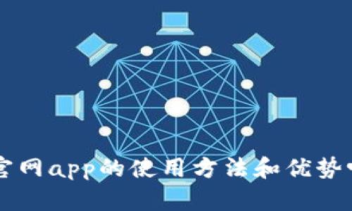 想知道狐狸钱包官网app的使用方法和优势吗？一起来看看吧！