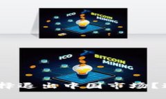 为什么Tokenim选择退出中国市场？这背后有什么原