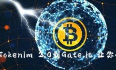 如何快速绑定Tokenim 2.0到Gate.io，让你的交易更顺