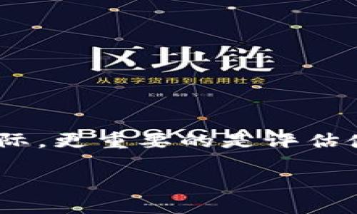   找不到Tokenim老版下载？让我们一起探索吧！ / 
 guanjianci Tokenim, 老版下载, 软件下载, 区块链 /guanjianci 

导语
你是否在寻找Tokenim的老版本？这个问题并不罕见！随着技术的不断更新，许多人发现新版本的软件可能不再适合他们的需求。在这篇文章中，我们将探讨如何找到Tokenim的老版本，并分析为什么一些用户宁愿使用旧版软件。让我们开始这段探索之旅吧！

为什么有人需要下载Tokenim的老版本
在数字产品的世界里，版本更新似乎是一种常态。每次更新都意味着新的功能、界面改变，甚至有时是性能的提升。然而，对于某些用户而言，更新并不总是带来好处。首先，他们可能对旧版软件的界面和功能已经非常熟悉，任何变化都可能打乱他们的工作节奏。其次，新版本可能引入了不必要的复杂性，甚至是一些bug，这些都使得老版本显得更加可靠。
例如，假如你在使用Tokenim进行加密货币交易，那么在新版本中可能出现的复杂功能，反而会让交易流程变得繁琐。而老版本则能提供更为简洁、易懂的操作体验。这也是为什么很多人宁愿坚持使用老版本软件的主要原因之一。

Tokenim老版的下载途径
寻找老版本软件并不总是简单。许多开发者在发布新版本后，会将旧版本从其官网上撤下，使得用户无法直接获取。如果你正在寻找Tokenim的老版本，这里有一些推荐的方法：
ol
  listrong官方网站或官方论坛/strong：虽然老版本可能在官网上找不到，许多开发者会在论坛上提供旧版本的下载链接。你可以访问Tokenim的官方论坛，查看是否有用户分享了老版本的下载链接。/li
  listrong其他下载平台/strong：一些第三方软件下载网站有时候会存档旧版本。请记得选择用户评价良好的平台，以避免潜在的安全风险。/li
  listrong社交媒体与讨论群组/strong：在社交媒体上或者通过Slack、Telegram等讨论群组，有时能找到需要的资源。许多用户愿意分享他们存储的老版本软件。/li
  listrong回滚版本/strong：如果你已经安装了新版本Tokenim，有时可以通过软件的设置选项找到“回滚”或者“恢复到旧版”的选项。这个方法并不常见，但会是一个更为直接的解决方案。/li
/ol

与用户的沟通：你在寻找什么？
在寻找老版本的旅程中，了解自己真正需要的是什么是非常重要的。你是希望节省时间，专注于特定功能，还是希望避免新版本带来的麻烦？这里有两个可能的问题，帮助你更深入地思考这个问题。

h4问题一：旧版本的安全性如何？/h4
使用旧版本软件时，安全性往往是人们最担心的问题之一。老版本的Tokenim是否从未更新，意味着它可能存在未修复的安全漏洞。因此，在决定使用旧版之际，用户必须评估这一风险。
首先，了解Tokenim的新版本中的安全修复是非常重要的。如果旧版本的漏洞被发现并且官方没有提供补丁，用户可能会面临数据泄露等风险。另一方面，如果旧版本的功能和操作正好满足你的需求，可以考虑如何加强安全性。例如，定期备份数据、使用额外的安全软件以及保持警惕，以防网络攻击等。

h4问题二：老版本是否能满足我的需求？/h4
在决定使用Tokenim的老版本之前，了解自己的具体需求至关重要。在对比新旧版本之前，先问自己几个问题：
ul
  listrong你最常用哪些功能？/strong如果这些功能在老版本中依旧能够得到满足，那么使用旧版可能是一个好的选择。/li
  listrong你是否依赖于软件的最新功能？/strong如果你频繁使用新推出的功能，那么老版本可能无法为你提供支持。/li
  listrong老版是否存在已知问题？/strong在社区中搜索关于老版本的反馈，找到其他用户的使用体验，能帮助你做出更明智的决定。/li
/ul

总结
寻找Tokenim的老版本并不可怕，很多时候只是一个技术性的探索过程。通过探索官方平台、社交媒体以及老版本存档网站，你能够找到自己所需的资源。然而在此之际，更重要的是评估使用老版本的安全性和是否满足你的需求。希望这篇文章能为你提供一些有用的信息，帮助你在数字世界中找到适合自己的解决方案！ 

无论你最终决定使用哪个版本，永远记住，安全第一，使用符合你个人或工作需求的软件才是最重要的。祝你好运！