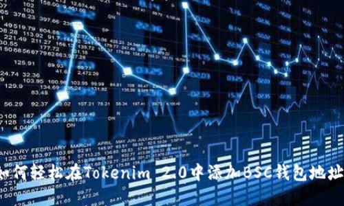 如何轻松在Tokenim 2.0中添加BSC钱包地址？
