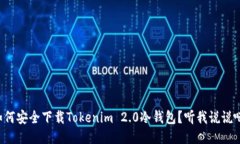 如何安全下载Tokenim 2.0冷钱包？听我说说吧！
