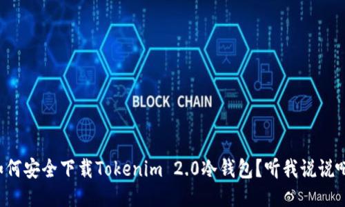 如何安全下载Tokenim 2.0冷钱包？听我说说吧！