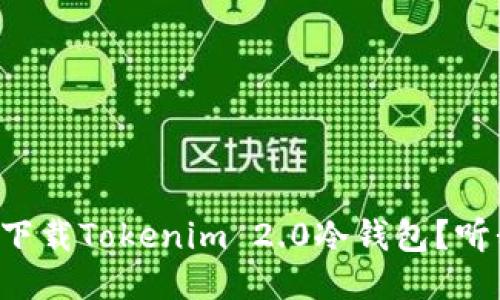 如何安全下载Tokenim 2.0冷钱包？听我说说吧！
