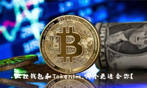 狐狸钱包和Tokenim，哪个更适合你？