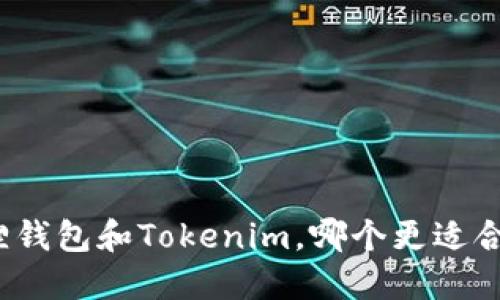 狐狸钱包和Tokenim，哪个更适合你？