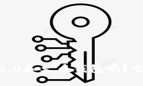 你知道Tokenim 2.0和火币钱包吗？它们有什么不同呢？