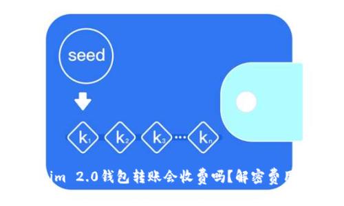biotaiTokenim 2.0钱包转账会收费吗？解密费用背后的真相！