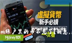 为什么我的Tokenim账户里的币不见了？别急，来看