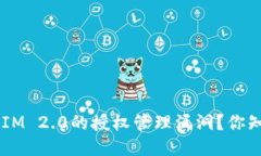 如何应对TokenIM 2.0的授权管理漏洞？你知道该怎么