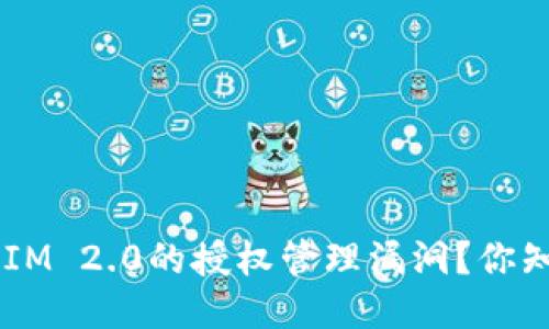 如何应对TokenIM 2.0的授权管理漏洞？你知道该怎么办吗？