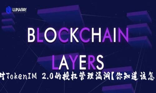 如何应对TokenIM 2.0的授权管理漏洞？你知道该怎么办吗？