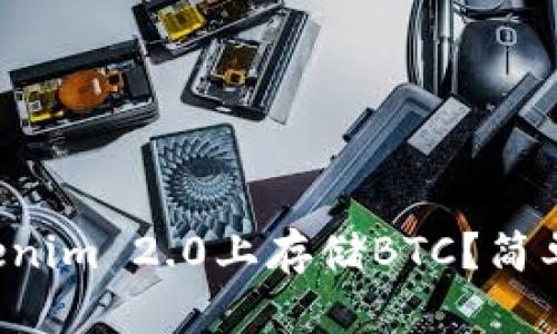 如何在Tokenim 2.0上存储BTC？简单操作指南！