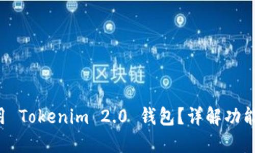 如何轻松使用 Tokenim 2.0 钱包？详解功能与操作技巧！